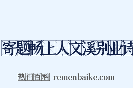 寄题畅上人文溪别业诗是什么意思的图片